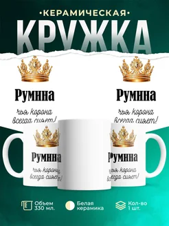 Кружка корона Румина