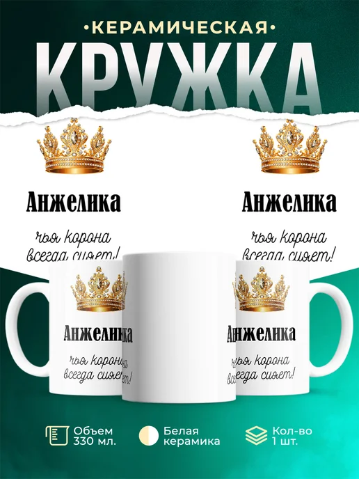 Кружка корона Анжелика