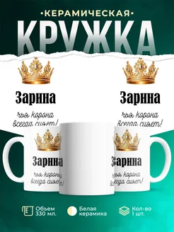 Кружка корона Зарина