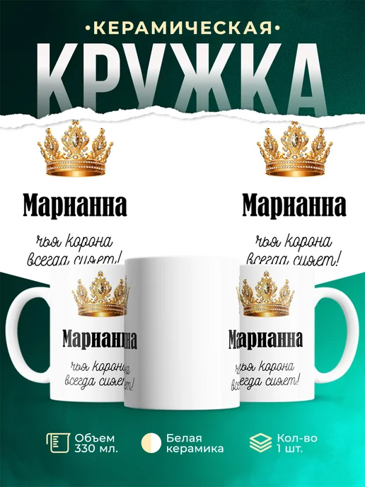 Кружка корона Марианна