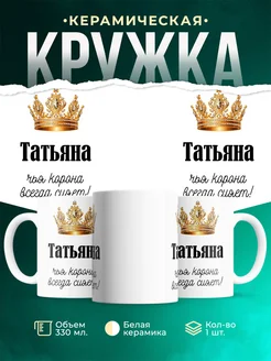 Кружка корона Татьяна