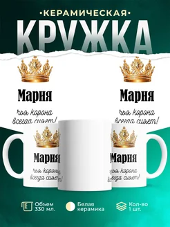Кружка корона Мария
