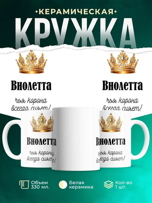 Кружка корона Виолетта