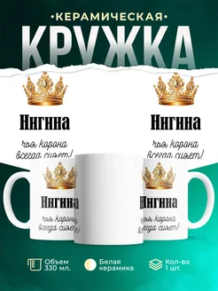 Кружка корона Нигина