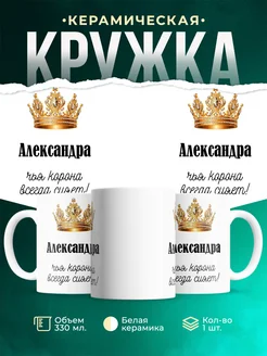 Кружка корона Александра