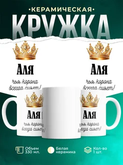 Кружка корона Аля
