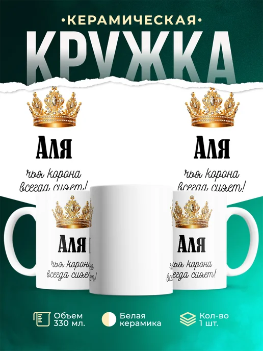 Кружка корона Аля