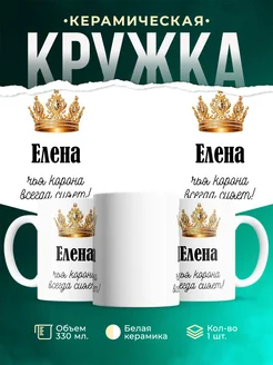 Кружка корона Елена