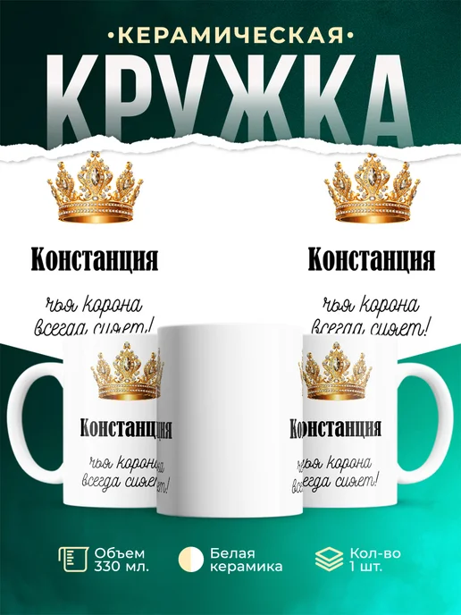 Кружка корона Констанция