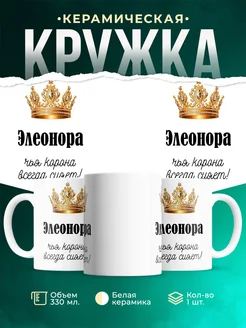 Кружка корона Элеонора