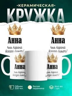 Кружка корона Анна