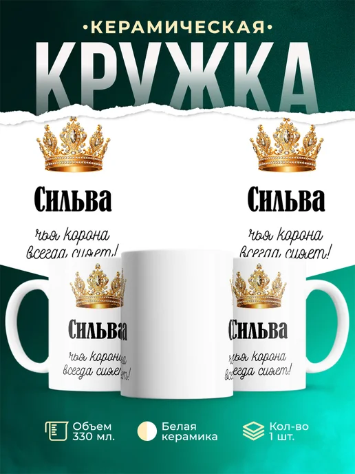 Кружка корона Сильва