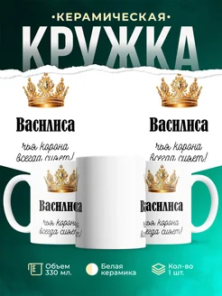 Кружка корона Василиса