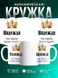 Кружка корона Надежда