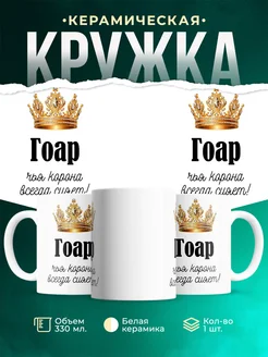 Кружка корона Гоар