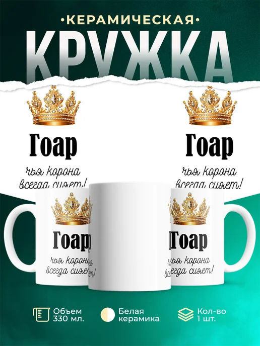 Кружка корона Гоар