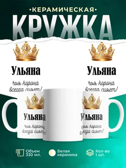Кружка корона Ульяна