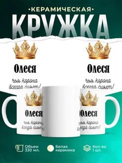 Кружка корона Олеся