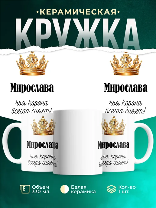 Кружка корона Мирослава