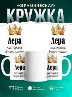 Кружка корона Лера