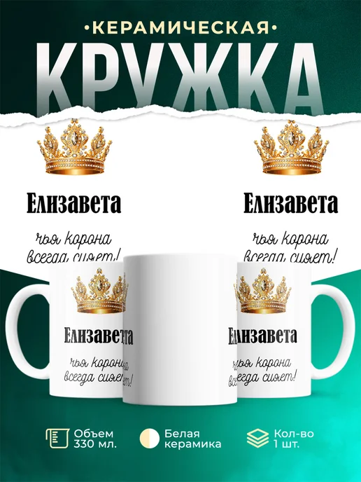 Кружка корона Елизавета