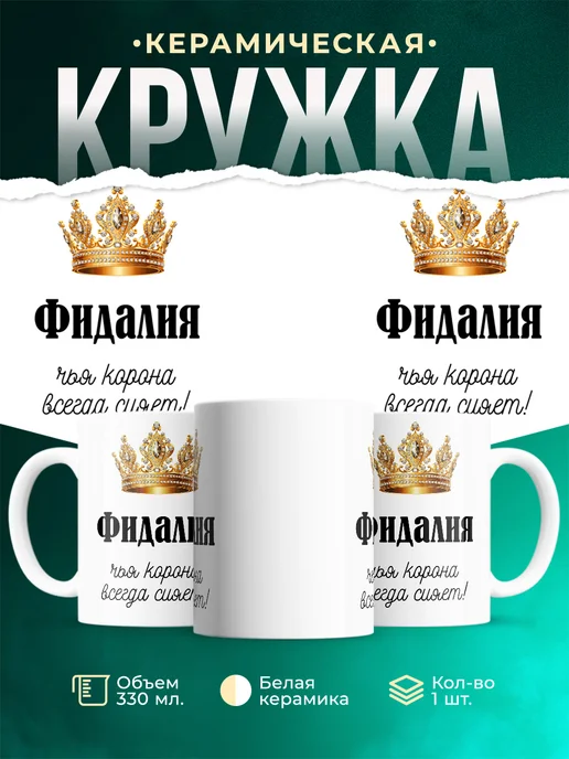 Кружка корона Фидалия