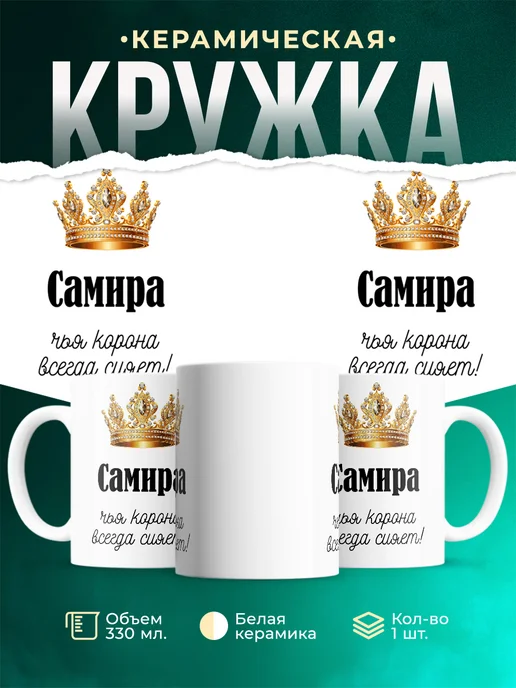Кружка корона Самира