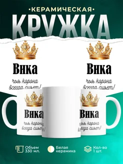 Кружка корона Вика