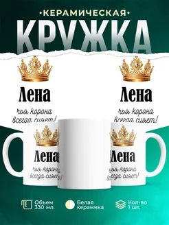 Кружка корона Лена