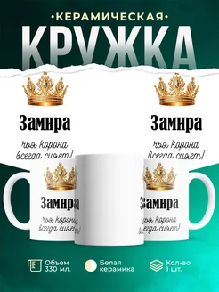 Кружка корона Замира