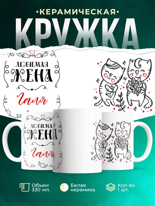 Кружка Любимая жена Галя