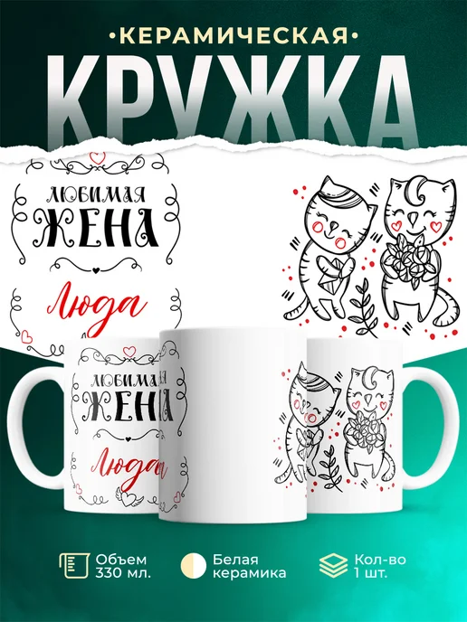 Кружка Любимая жена Люда