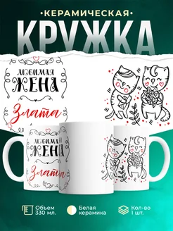 Кружка Любимая жена Злата