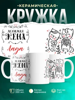 Кружка Любимая жена Лада