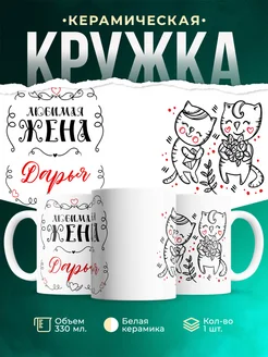 Кружка Любимая жена Дарья