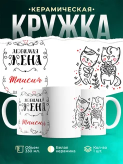 Кружка Любимая жена Таисия