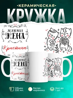Кружка Любимая жена Кристина