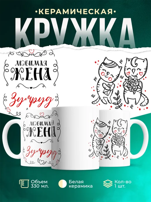 Кружка Любимая жена Зумруд