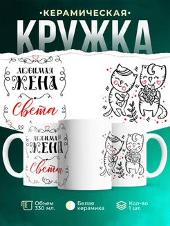 Кружка Любимая жена Света