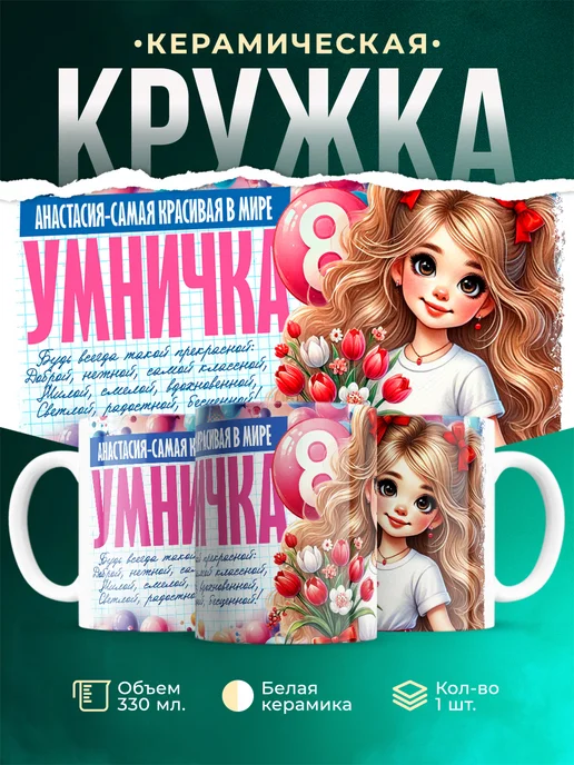Кружка умничка Анастасия