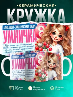 Кружка умничка Александра
