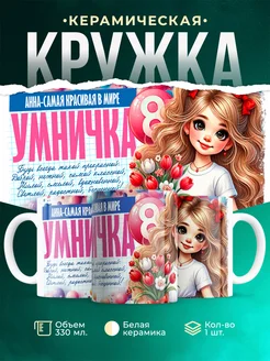 Кружка умничка Анна