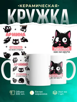 Кружка черный кот Армина