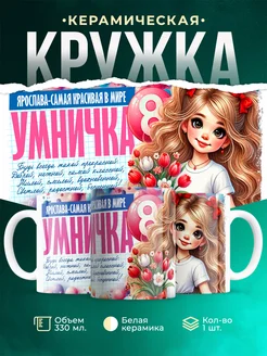 Кружка умничка Ярослава