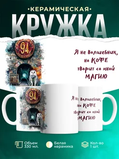 Кружка Шуточная кружка Не волшебник