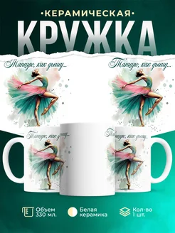 Кружка Спорт Танцую как дышу