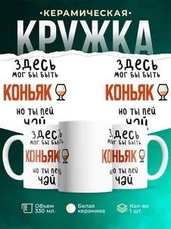 Кружка Здесь мог бы быть...