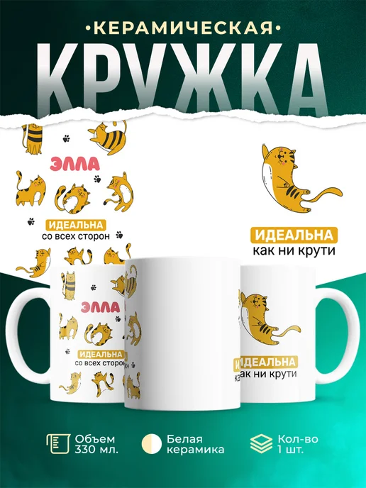 Кружка Рыжий кот Элла