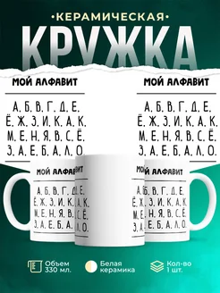 Кружка Шуточная кружка Мой алфавит
