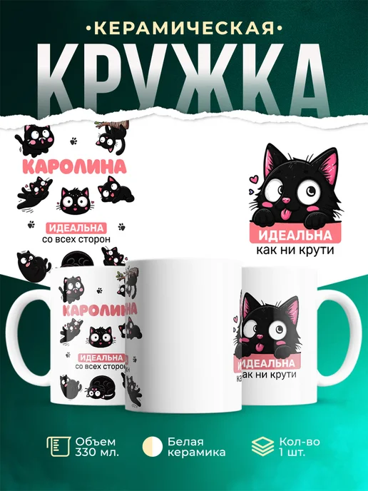 Кружка Черный кот Каролина